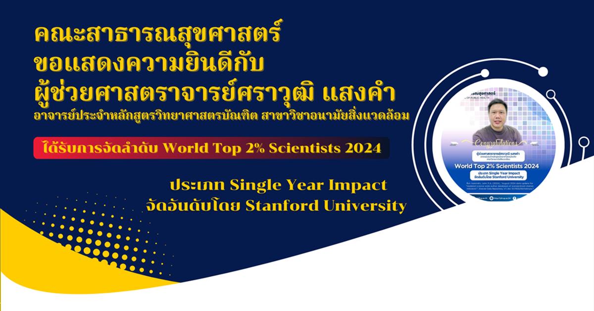 คณะสาธารณสุขศาสตร์ ขอแสดงความยินดีกับ ผู้ช่วยศาสตราจารย์ศราวุฒิ แสงคำ ได้รับการจัดลำดับ World Top 2% Scientists 2024